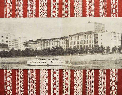 [Филин Н.В., автограф] Филин Н. Вяжется кружево... М.: Советская Россия, 1986.